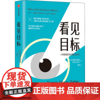 看见目标 (美)埃米莉·芭丝苔 著 王静 译 自我实现社科 正版图书籍 中信出版社