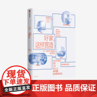 [逯薇]好家 这样营造 好好住著 崔树 青山周平 壹品曹 104个真实中国好家设计案例 设计思路、设计细节全公开 中信