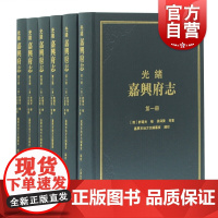 光绪嘉兴府志(全六册)[清] 许瑶光 修,吴仰贤等纂,嘉兴市地方志编上海古籍出版社研究清代嘉兴地区文献资料文学作品集