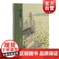 风入松:中国的词 沐斋绘上海古籍出版社适合诗词爱好者阅读书籍中国古诗词挑选唐五代至明清词作62首由词作解读和词意图构成