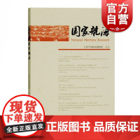 国家航海(第二十六辑) 上海中国航海博物馆编上海古籍出版社收录12篇学术论文元代刘家港研究论文近代航事航海领域