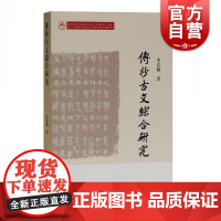 传抄古文综合研究 李春桃上海古籍出版社吉林大学中国古文字研究中心出土文献与中国古代文明古文字研究