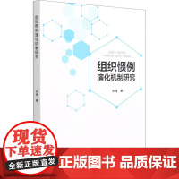 组织惯例演化机制研究 米捷 著 经济理论经管、励志 正版图书籍 知识产权出版社