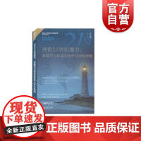 评价21世纪能力:掌握学习和真实性学习评价指南 彭正梅著上海教育出版社思维技能批判性思维问题解决创造力和元认知创造力