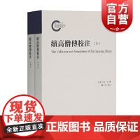 续高僧传校注(全二册)释道宣撰苏小华校注上海古籍出版社内容从梁代初叶开始到贞观十九年止雕高丽藏本为底本难解字句简要疏通