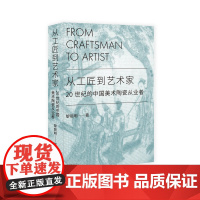 从工匠到艺术家 : 20 世纪的中国美术陶瓷从业者 黎丽明/著 工匠 陶瓷 景德镇 石湾 广西师范