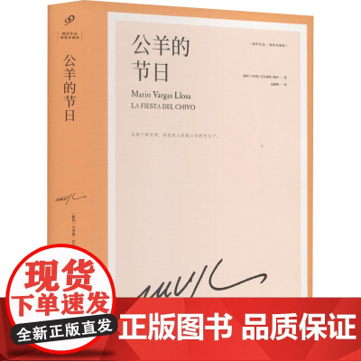 公羊的节日 (秘)马里奥·巴尔加斯·略萨 著 赵德明 译 外国小说文学 正版图书籍 人民文学出版社