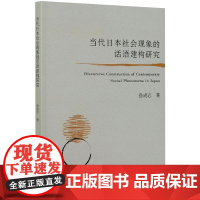 当代日本社会现象的话语建构研究 孙成志 著 文学理论/文学评论与研究经管、励志 正版图书籍 中国社会科学出版社