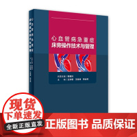 心血管病急重症床旁操作技术与管理 王效增王祖禄荆全民主编血液净化静脉心脏起搏器肾脏病学心急危重症人民卫生出版社血管内科学