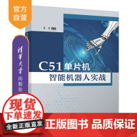 [正版]C51单片机智能机器人实战 潘勇 清华大学出版社 计算机科学与技术C51单片机人工智能