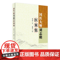 国医大师刘志明医案集 刘如秀主编9787117314954 2021年5月参考书