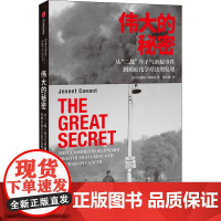 伟大的秘密 从"二战"芥子气泄漏事件到癌症化学疗法的发现 (美)詹妮特·科南特 著 胡小锐 译 文学作品集生活 正版图书