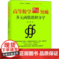 高等数学新生突破 多元函数微积分学 邵剑 著 数学文教 正版图书籍 上海远东出版社