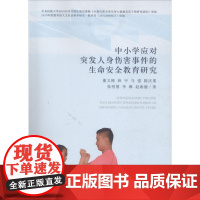 中小学生应对突发人身伤害事件的生命安全教育研究 董文梅 等 著 育儿其他文教 正版图书籍 中央民族大学出版社