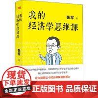 我的经济学思维课 张军 著 经济理论经管、励志 正版图书籍 东方出版社