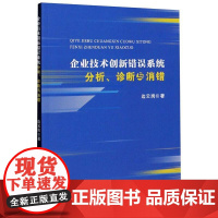 企业技术创新错误系统分析、诊断与消错 边云岗 著 企业管理经管、励志 正版图书籍 中山大学出版社