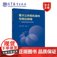 重大公共危机事件与舆论舆情——新媒体语境中的考察 丁柏铨、夏雨禾、丁晓蔚 高等教育出版社