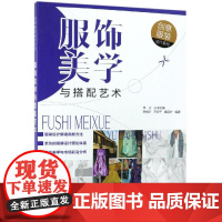 服饰美学与搭配艺术/创意服装设计系列 宋柳叶、王伊千、魏丽叶 编著 著 服饰专业科技 正版图书籍 化学工业出版社