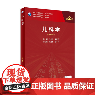 儿科学 第2版 桂永浩申昆玲主编 9787117309004人卫新版研究生教材2021年6月规划教材