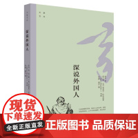 新华正版大家文丛·深说外国人 老舍著 大连出版社 中国现当代文学作品 图书籍