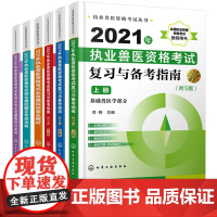 执业兽医资格考试丛书 全6册 2021年执业兽医资格考试全真模拟试卷及解析 复习与备考指南附习题上中下册 执业兽医资格考