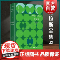 伊甸园 杜拉斯全集9 玛格丽特杜拉斯电影及话剧剧本五种情人 毁灭她说/伊甸园影院/阿加塔/萨瓦纳湾/黑夜号轮船 上海译文