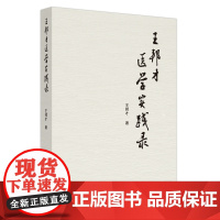 王邦才医学实践录 王邦才著 著 中医生活 正版图书籍 中国中医药出版社