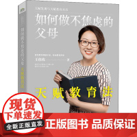 如何做不焦虑的父母 天赋教育法 王佳玫 著 教育/教育普及文教 正版图书籍 电子工业出版社