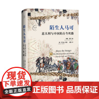 陌生人马可:意大利与中国的古今丝路 北贝 我思 邱捷,夏沃编(意)苏尔迪等著 邱捷译 意大利 中国 丝绸之路 广西师范大