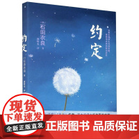 新华正版约定 (日)石田衣良著 青岛出版社 文学 图书籍