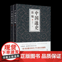 中国通史简编(上下) 范文澜 著 中国通史社科 正版图书籍 团结出版社