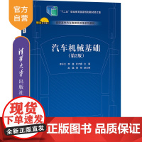 [正版]汽车机械基础(第2版) 李子云 清华大学出版社 交通运输汽车机械学汽车机械原理