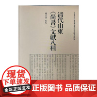 清代山东《尚书》文献八种 钟云瑞 著 史学理论社科 正版图书籍 山东大学出版社