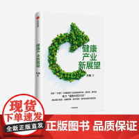 健康产业新展望 王瑞著 解读十四五时期健康产业发展新形势新前景新机遇 推动医疗服务健康管理医疗器械等领域大力发展 中信