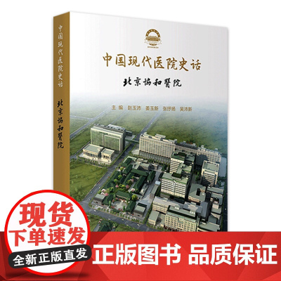 中国现代医院史话北京协和医院 赵玉沛姜玉新张抒扬吴沛新医院发展文化建设医疗服务科学人文人民卫生出版社