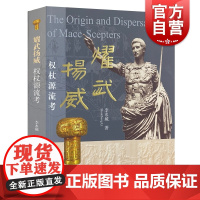 耀武扬威权杖源流考辨 李水城上海古籍出版社文物考古