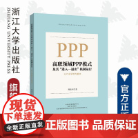 高职领域PPP模式及其“进入—退出”机制运行:以产业学院为载体/熊惠平/浙江大学出版社