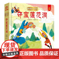 新华正版夺宝莲花洞 孙友超著 安徽科学技术出版社 幼儿启蒙 图书籍