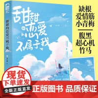 随机签名版 甜甜的恋爱不属于我+明信片 江小绿著WE-39.8正版Z1大鱼青春校园青梅竹马青春文学现代校园言情小说