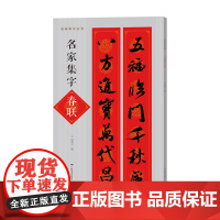 名家集字春联 名帖集字丛书 历代名家书法集字对联