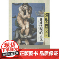 身披法袍的正义 Dworkin,R. 著 周林刚 等 译 法学理论社科 正版图书籍 北京大学出版社