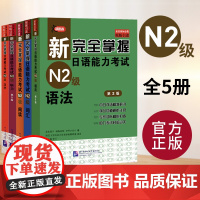 全5册 新完全掌握日语能力考试 N2级(词汇+汉字+听力 第2版+阅读+语法 第2版)日本JLPT考试用书 中日文解析