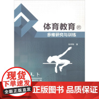 体育教育的多维研究与训练 张丽梅 著 体育运动(新)文教 正版图书籍 中国纺织出版社有限公司