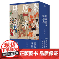 新民说 跟着唐博学历史 (全三册)唐博/著 中国历史 秦汉时代 唐宋时期 明清时代 通俗读物 广西师范大学出版社