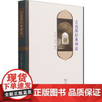 古波斯经典神话 (伊朗)埃赫桑·亚尔沙泰尔,元文琪,于桂丽 编 民间文学/民族文学文学 正版图书籍 商务印书馆