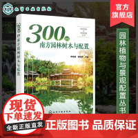 园林植物与景观配置丛书 300种南方园林树木与配置 植物景观设计师书籍园林绿化管理示园林树木树皮树花果园林搭配景观应用书