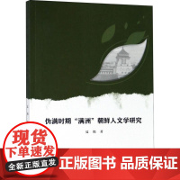 伪满时期"满洲"朝鲜人文学研究 夏艳 著 文学理论/文学评论与研究经管、励志 正版图书籍 中国社会科学出版社