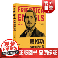 恩格斯与我们的时代 马克思的20个瞬间作者肖鹏上海人民出版社思想理论实践大历史