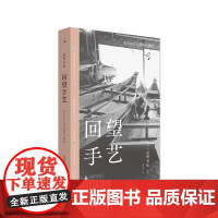 回望手艺 日本文化 日本民艺 日本传统文化 匠人