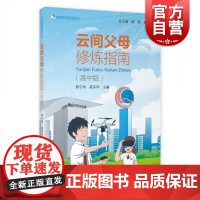 云间父母修炼指南:高中版 陈小华著家庭教育指导读本适合中小学生家长中小学教师家庭教育理论与实践研究者阅读书籍上海教育出版